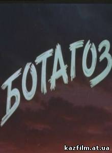 Ботагоз / Ботакөз (1957)
