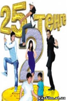25 тенге 2 (2010)