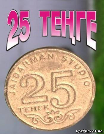 25 тенге (2009)