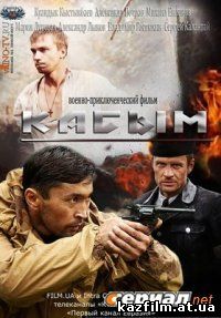Касым (2013) (Полный фильм)