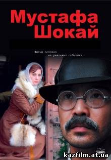 Мустафа Шокай / Mustafa Shokay (2008)