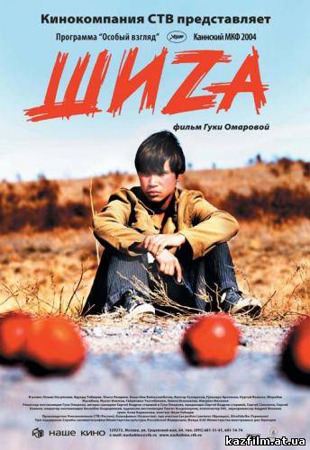 Шиза / Шиzа / Shizo (2004)