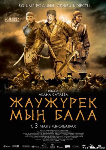 Жаужурек Мын Бала / Myn Bala: Warriors of the steppe (2012)