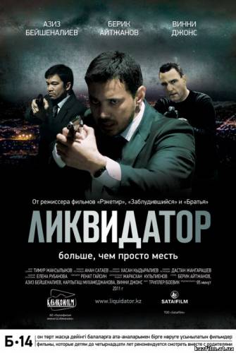 Ликвидатор (2011)